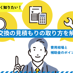 窓交換の見積もりの取り方を解説！費用相場と補助金のポイントは？