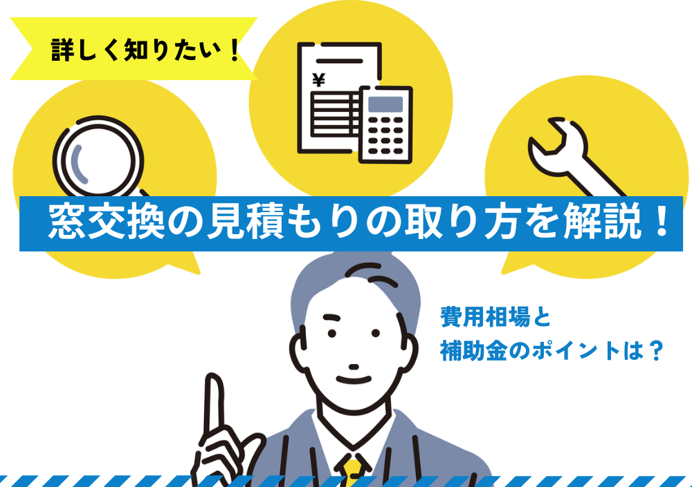 窓交換の見積もりの取り方を解説！費用相場と補助金のポイントは？