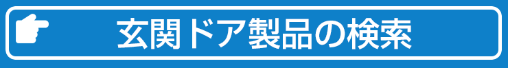 玄関ドア商品検索