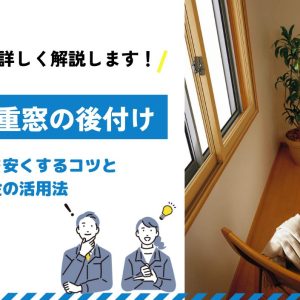 二重窓の後付けの費用を安くするコツと補助金の活用法