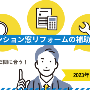 まだ間に合うマンション窓リフォームの2023年度補助金