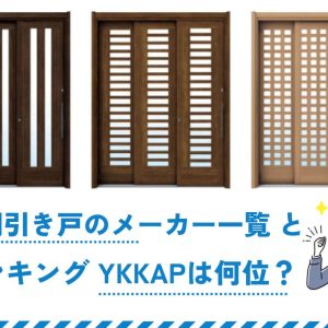 玄関引き戸メーカー一覧 とランキング YKKAPは何位？