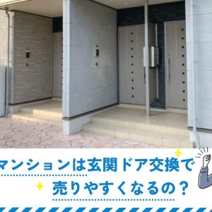 中古マンションは玄関ドア交換で売りやすくなるの？