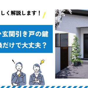 古い玄関引き戸の鍵は交換だけで大丈夫？