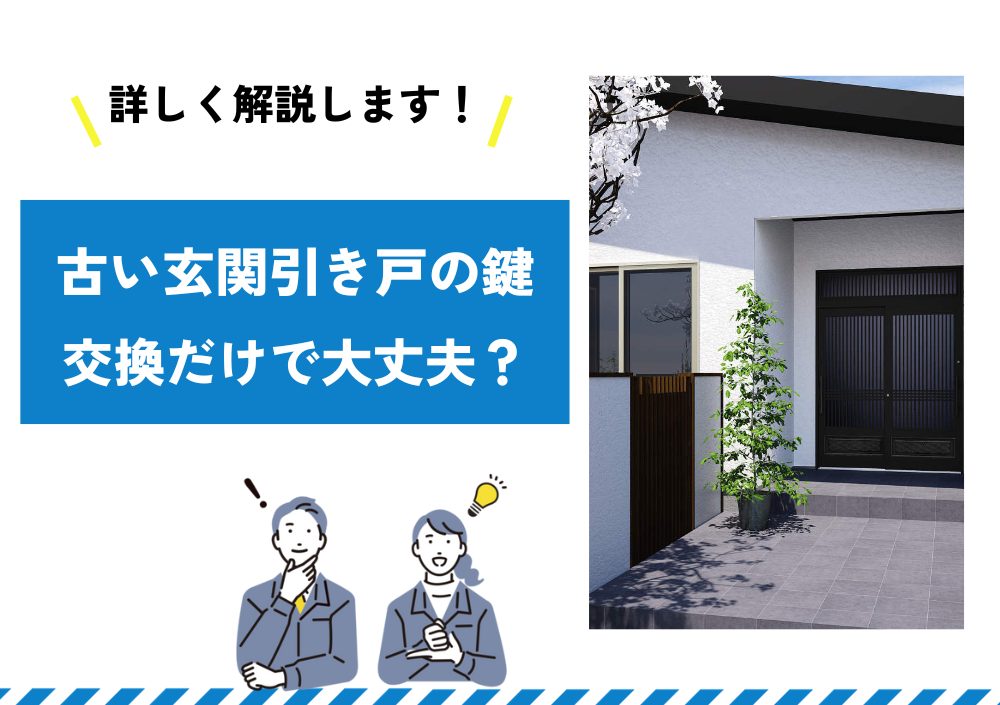 古い玄関引き戸の鍵は交換だけで大丈夫？