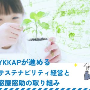 YKKAPが進めるサステナビリティ経営と窓屋窓助の取り組み