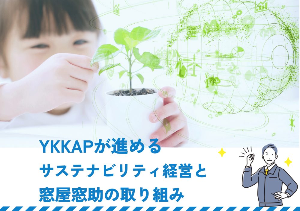 YKKAPが進めるサステナビリティ経営と窓屋窓助の取り組み