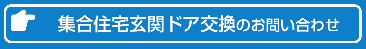 マンション玄関ドア交換　お問い合わせ