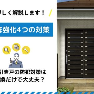 玄関引き戸の防犯対策は鍵交換だけで大丈夫？「徹底強化4つの対策」