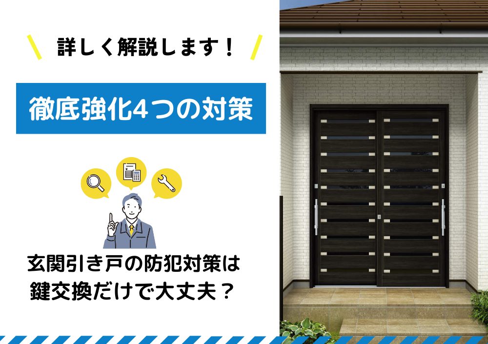 玄関引き戸の防犯対策は鍵交換だけで大丈夫？「徹底強化4つの対策」