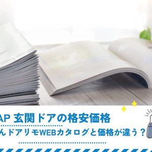 YKK AP 玄関ドアの格安価格｜かんたんドアリモWEBカタログと価格が違う？