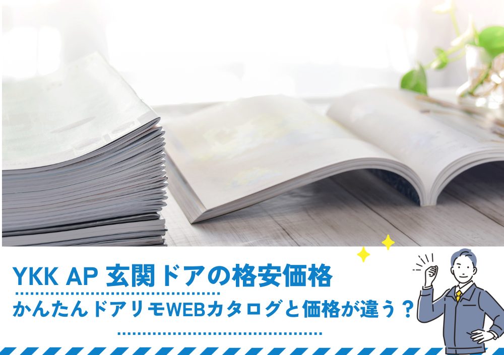 YKK AP 玄関ドアの格安価格｜かんたんドアリモWEBカタログと価格が違う？ 