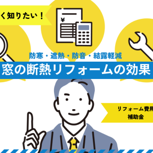 窓の断熱リフォーム効果は防寒・遮熱・防音・結露軽減