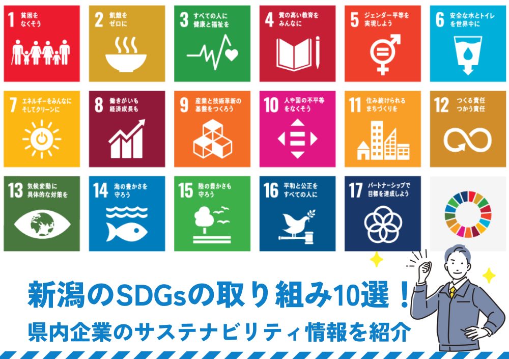 新潟のSDGsの取り組み20選！県内企業のサステナビリティ情報を紹介