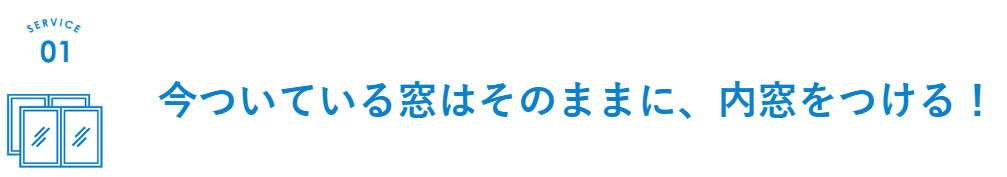 内窓の工事の方法