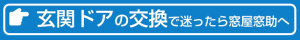 玄関ドア交換　お問い合わせはこちらから