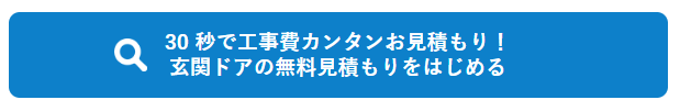 玄関ドア・引き戸のお見積もりを始める