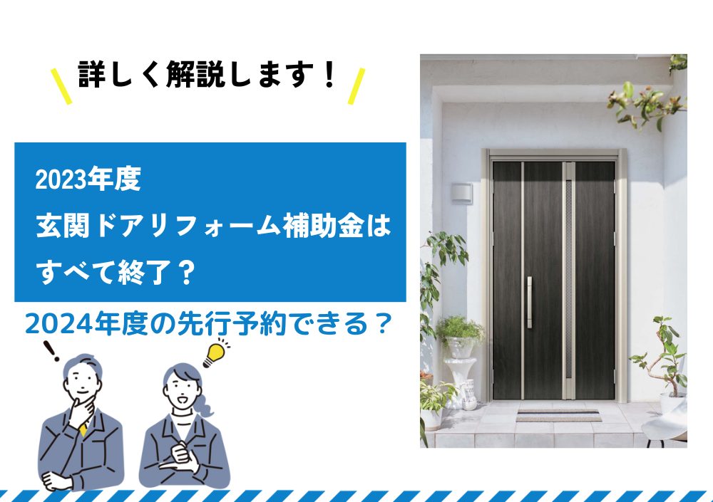 2023年度玄関ドアリフォーム補助金はすべて終了？2024年度の先行予約できる？