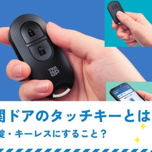 玄関ドアのタッチキーとは電気錠でキーレスにすること？