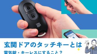 玄関ドアのタッチキーとは電気錠でキーレスにすること？ | 新潟の窓