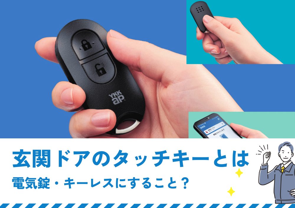 玄関ドアのタッチキーとは電気錠でキーレスにすること？