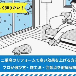 内窓・二重窓のリフォームで高い効果を上げる方法とは？プロが選び方・施工法・注意点を徹底解説