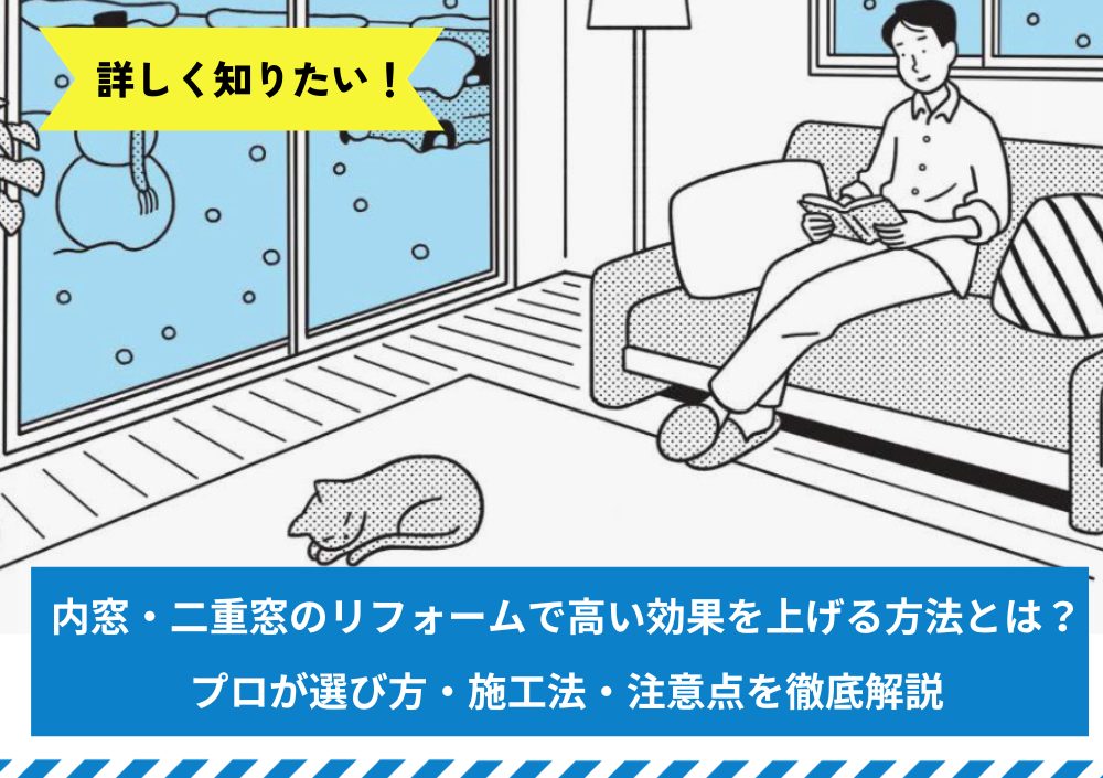 内窓・二重窓のリフォームで高い効果を上げる方法とは？プロが選び方・施工法・注意点を徹底解説