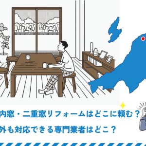 新潟で内窓・二重窓リフォームはどこに頼む？新潟市外も対応できる専門業者はどこ？