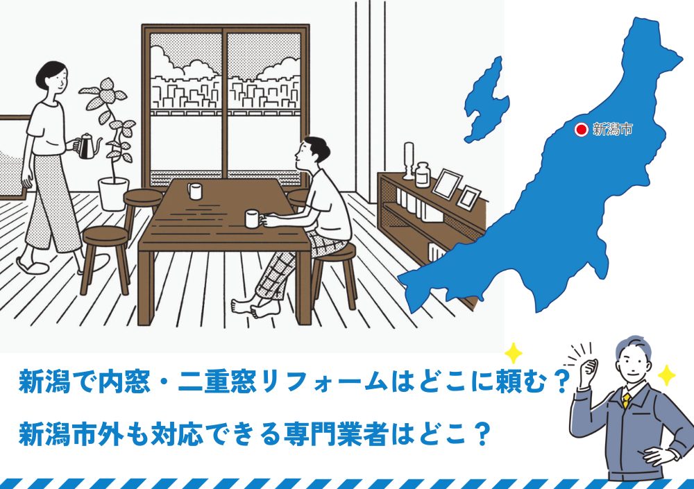 新潟で内窓・二重窓リフォームはどこに頼む？新潟市外も対応できる専門業者はどこ？