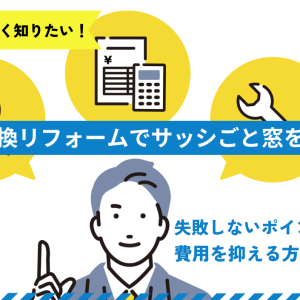 窓交換リフォームでサッシごと窓を交換　失敗しないポイントと費用を抑える方法は？