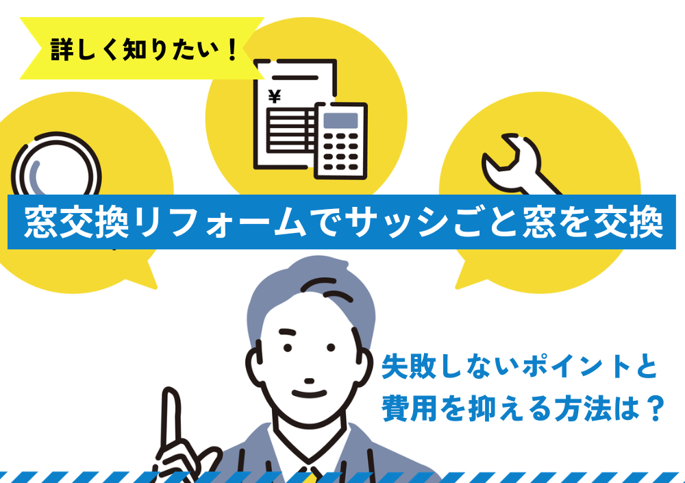 窓交換リフォームでサッシごと窓を交換　失敗しないポイントと費用を抑える方法は？