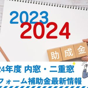 2024年度内窓・二重窓リフォーム補助金最新情報