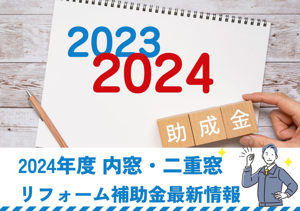 2024年度内窓(二重窓)・窓交換リフォーム補助金最新情報 | 新潟の窓