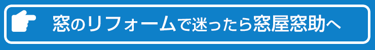 窓リフォームのお問い合わせ