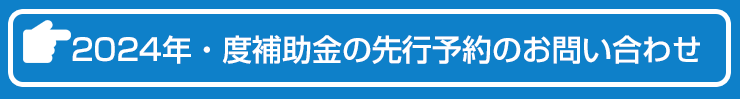 補助金のお問い合わせはこちらから