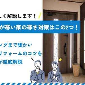 玄関が寒い家の寒さ対策はこの2つ！リビングまで暖かい断熱リフォームのコツをプロが徹底解説