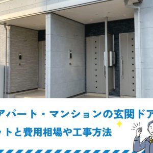 賃貸アパート・マンションの玄関ドア交換のメリットと費用相場や工事方法