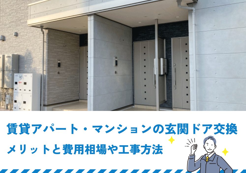 賃貸アパート・マンションの玄関ドア交換のメリットと費用相場や工事方法