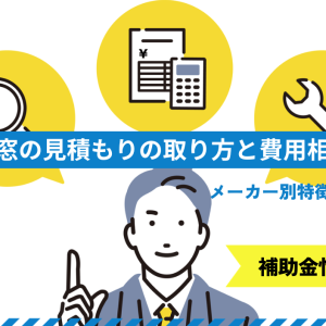 内窓の見積もりの取り方｜費用相場やメーカー別の違い・補助金情報も