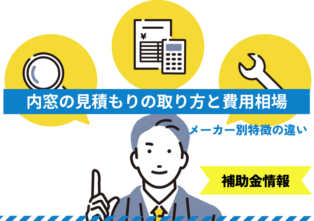 内窓の見積もりの取り方｜費用相場やメーカー別の違い・補助金情報も