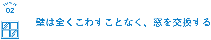 壁を壊らず窓を交換する方法について詳しくはこちらご覧ください。