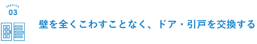 壁を壊さずドアや引き戸を交換