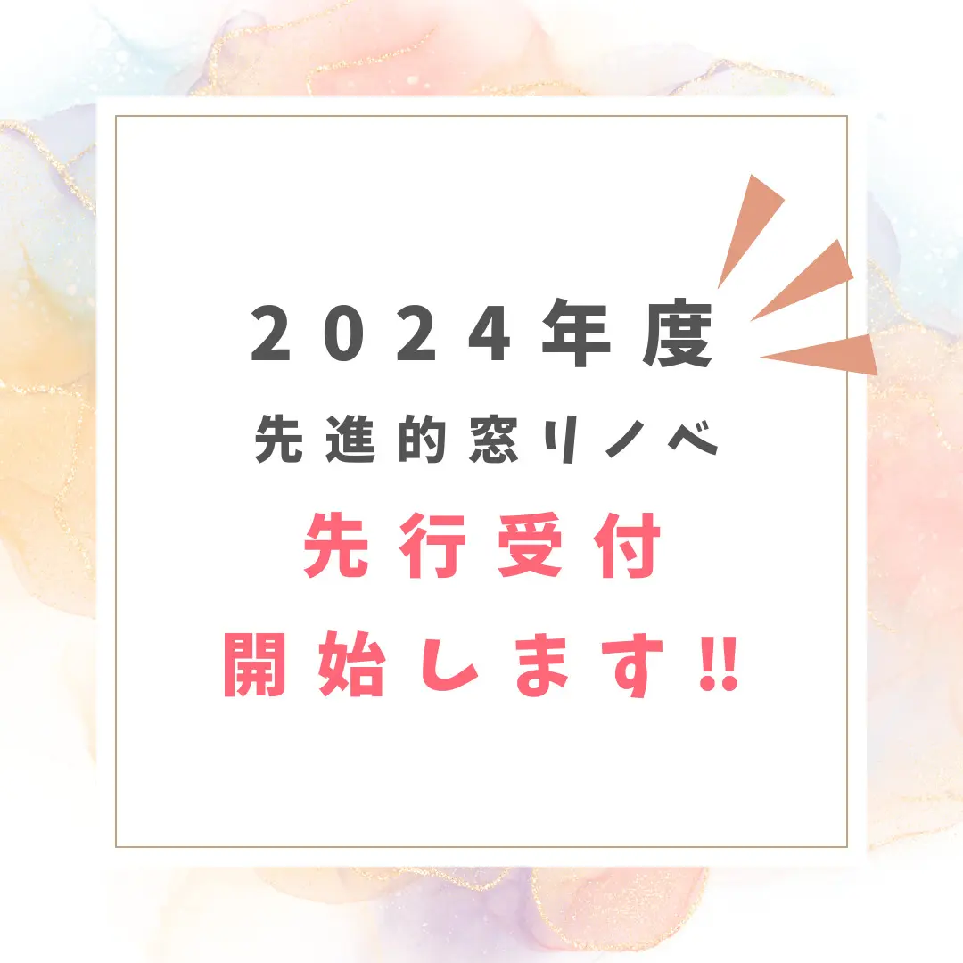 2024年度の補助金先行予約を受付中！例えば100万円の窓・玄関ドア工事