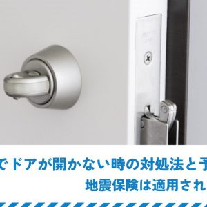 地震でドアが開かない時の対処法と予防策｜地震保険は適用されない？