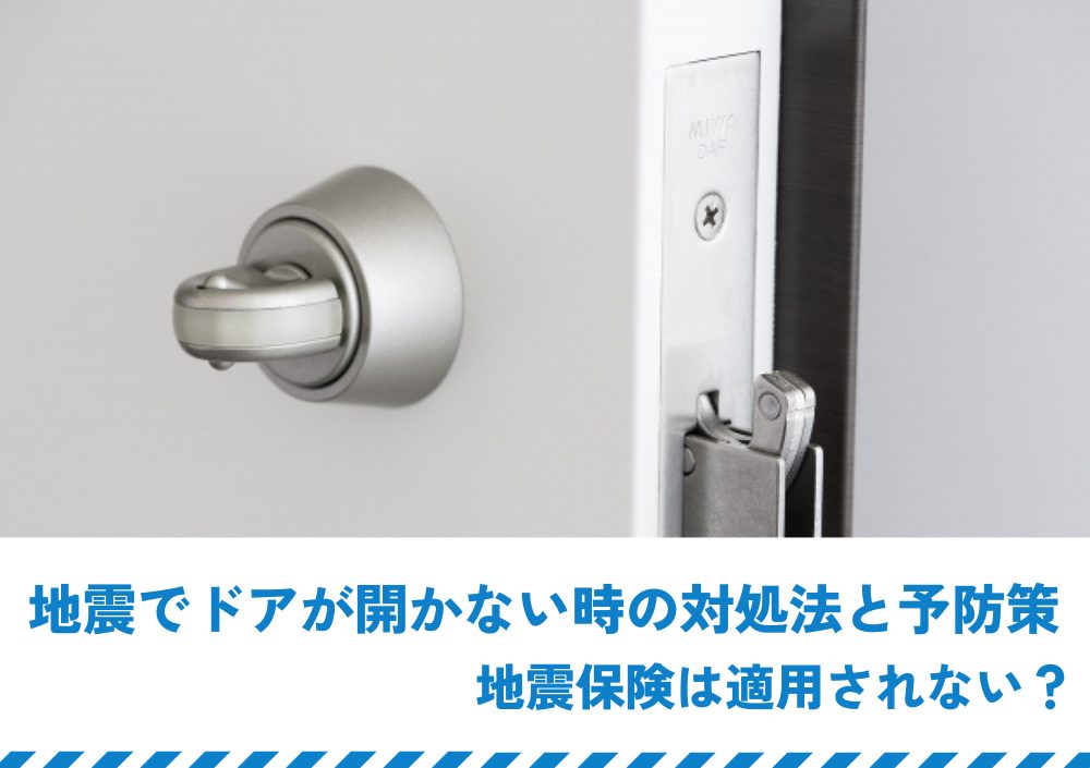 地震でドアが開かない時の対処法と予防策｜地震保険は適用されない？