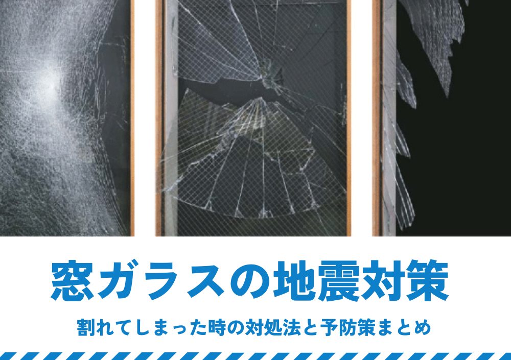 窓ガラスの地震対策｜割れてしまった時の対処法と予防策まとめ