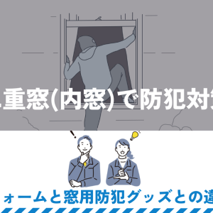 二重窓(内窓)で防犯対策　リフォームと窓用防犯グッズとの違い