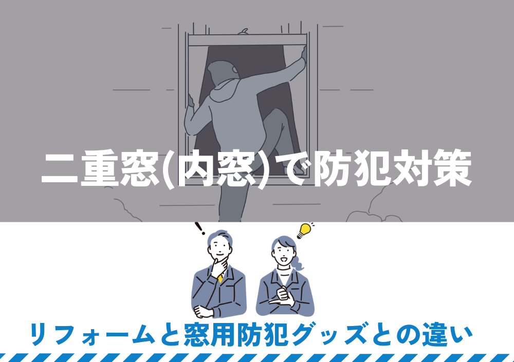 二重窓(内窓)で防犯対策　リフォームと窓用防犯グッズとの違い