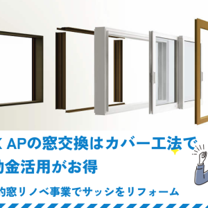 YKK APの窓交換はカバー工法で補助金活用がお得｜先進的窓リノベ事業でサッシをリフォーム　