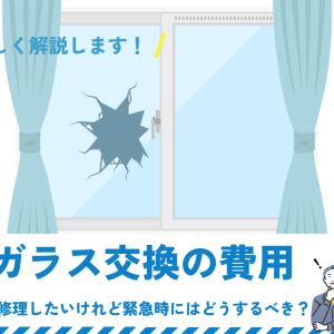 窓ガラス交換の費用｜すぐに修理したいけれど緊急時にはどうするべき？